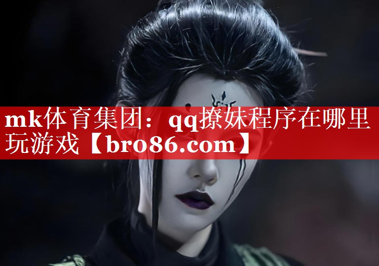 qq撩妹程序在哪里玩游戏