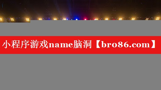 小程序游戏name脑洞