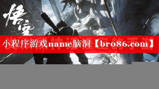 小程序游戏name脑洞