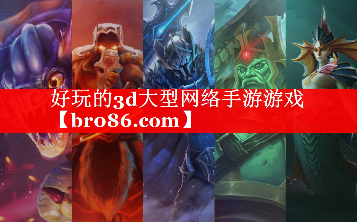 好玩的3d大型网络手游游戏