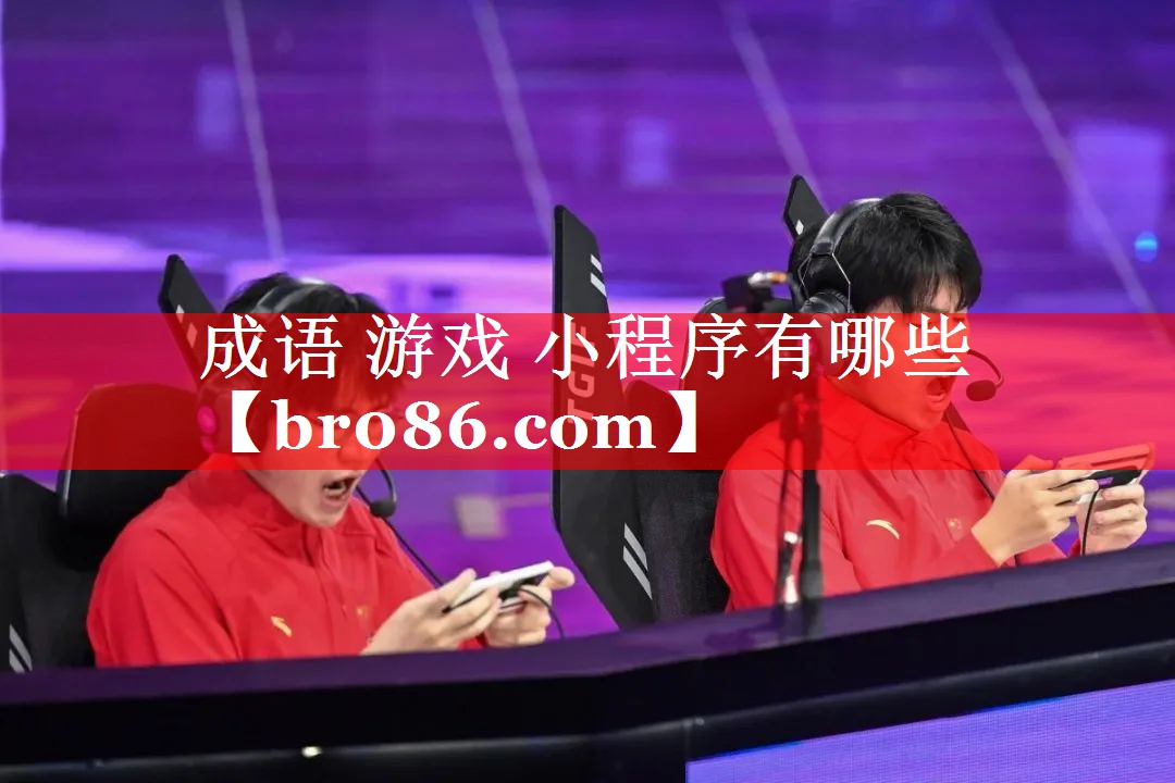成语 游戏 小程序有哪些