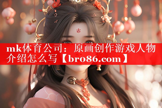 原画创作游戏人物介绍怎么写