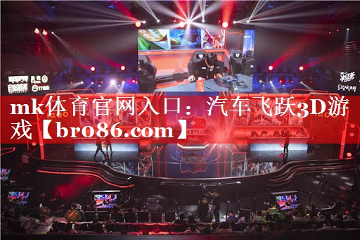汽车飞跃3D游戏