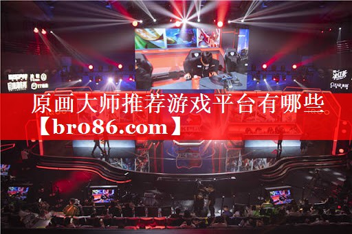 原画大师推荐游戏平台有哪些