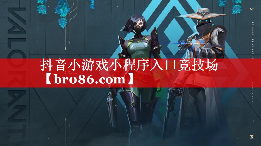 抖音小游戏小程序入口竞技场