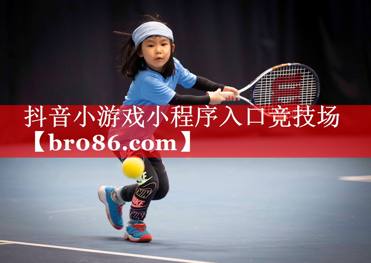 抖音小游戏小程序入口竞技场