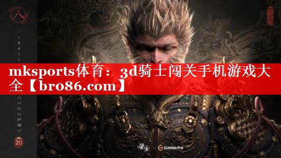 3d骑士闯关手机游戏大全