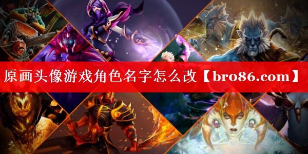原画头像游戏角色名字怎么改
