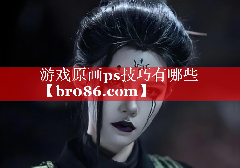游戏原画ps技巧有哪些