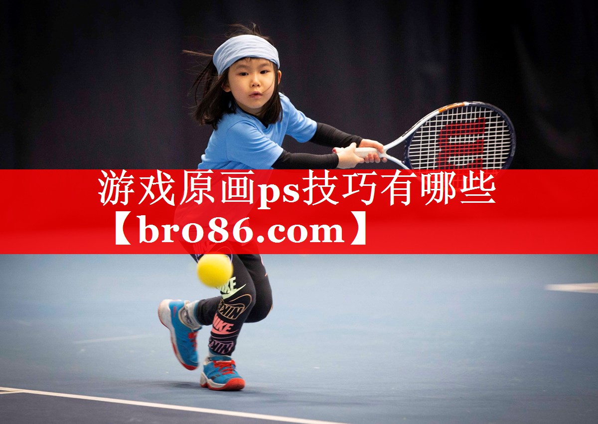 游戏原画ps技巧有哪些