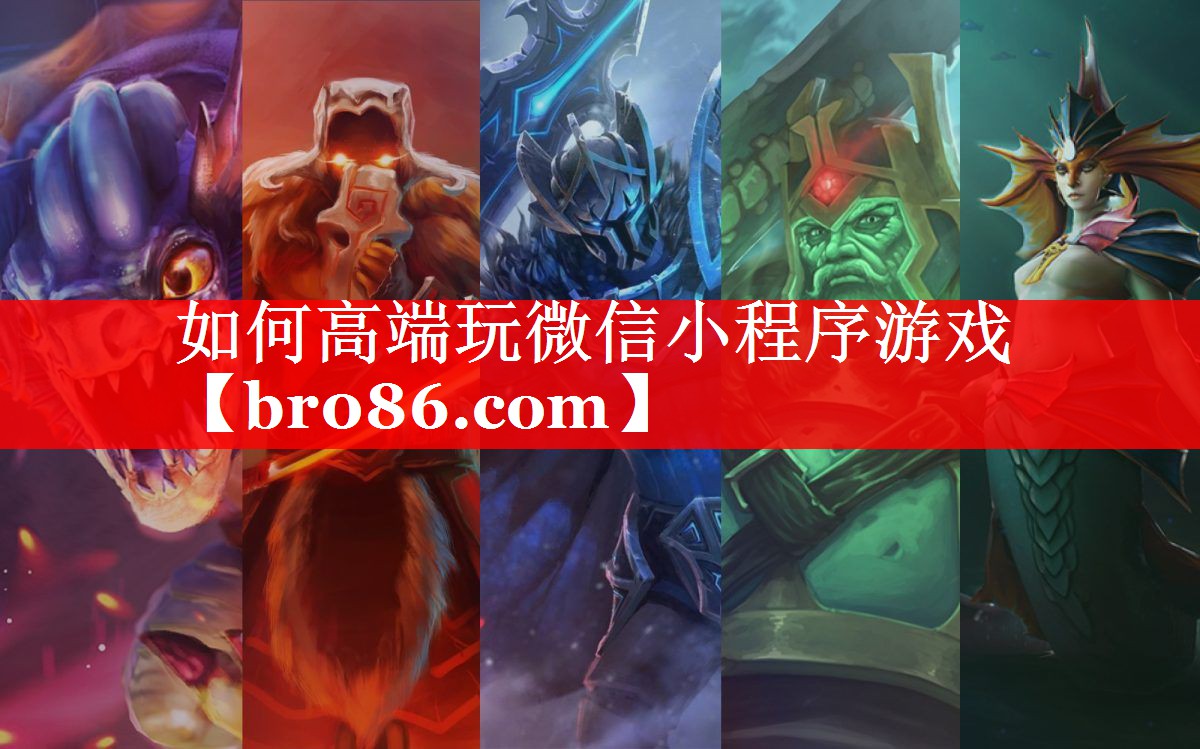 如何高端玩微信小程序游戏