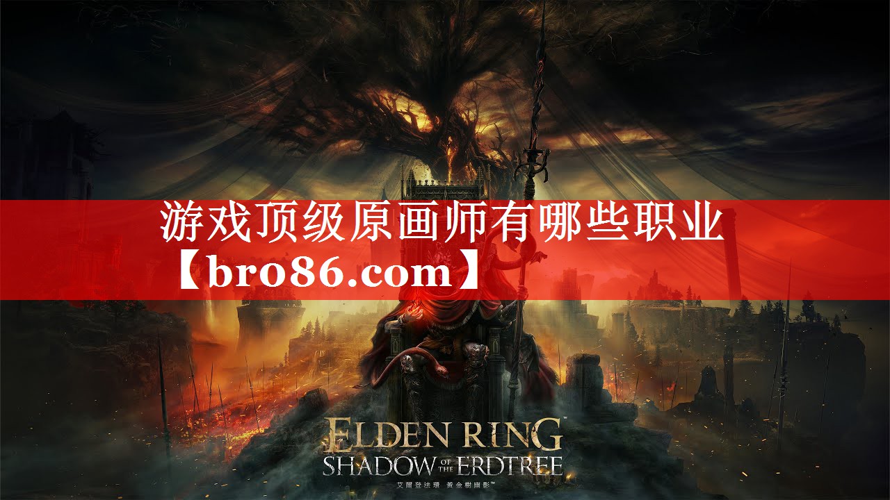 游戏顶级原画师有哪些职业
