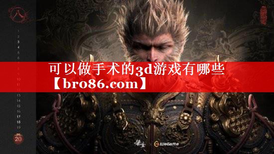可以做手术的3d游戏有哪些