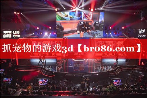 抓宠物的游戏3d