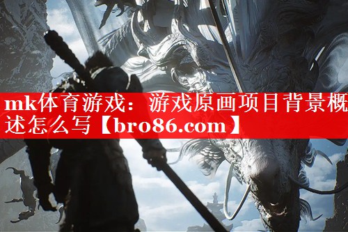 游戏原画项目背景概述怎么写