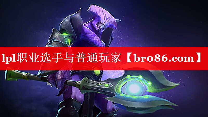 lpl职业选手与普通玩家