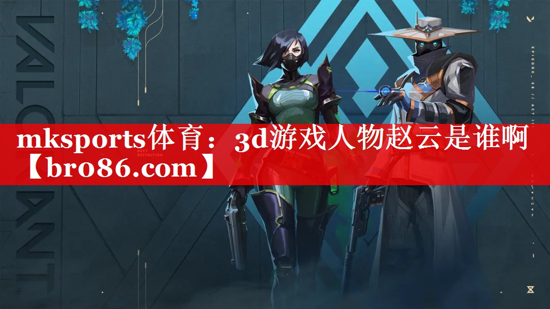 3d游戏人物赵云是谁啊