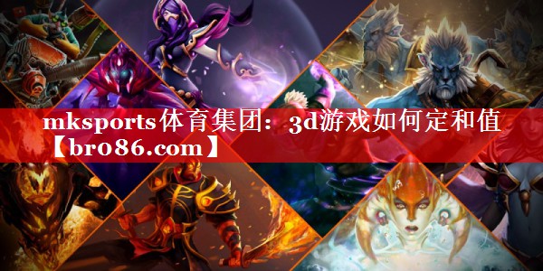 3d游戏如何定和值