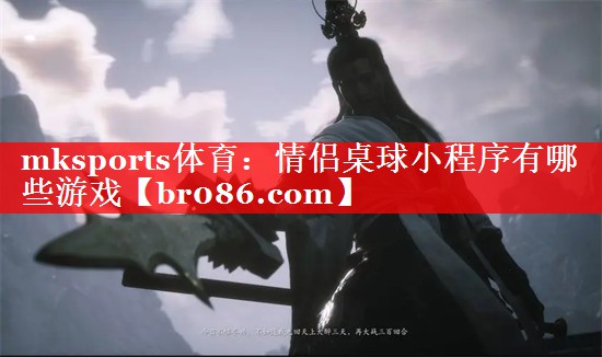 情侣桌球小程序有哪些游戏