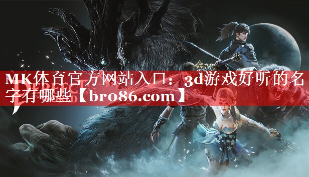 3d游戏好听的名字有哪些