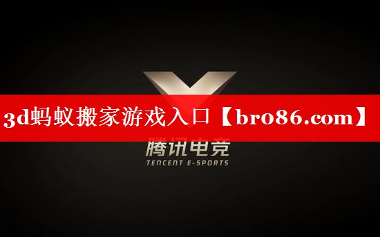 3d蚂蚁搬家游戏入口