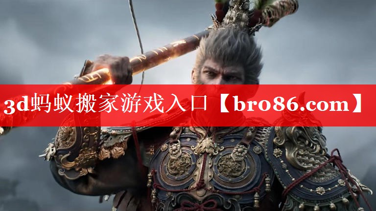 3d蚂蚁搬家游戏入口