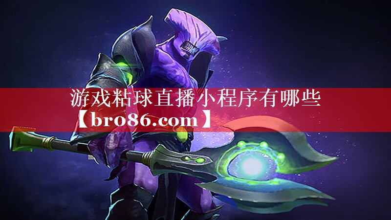 游戏粘球直播小程序有哪些