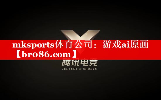 游戏ai原画