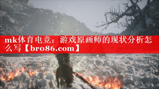 游戏原画师的现状分析怎么写