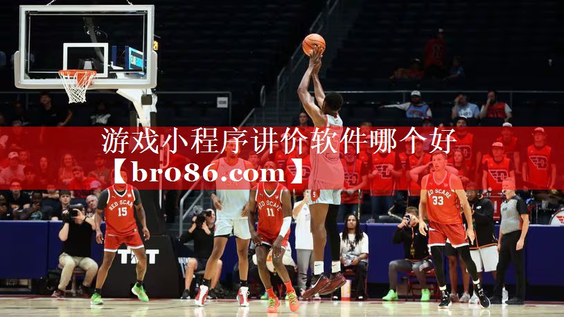 游戏小程序讲价软件哪个好