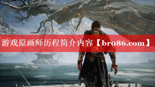 游戏原画师历程简介内容