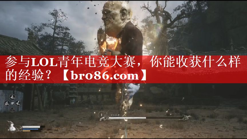 参与LOL青年电竞大赛，你能收获什么样的经验？