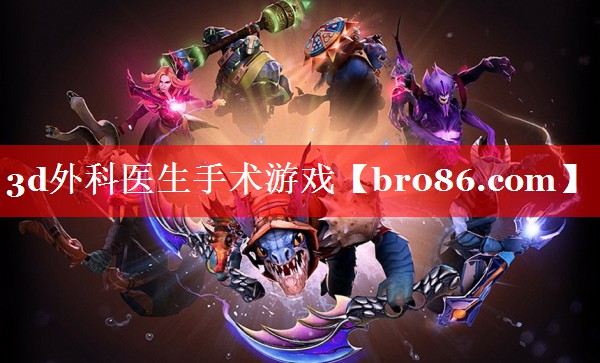 3d外科医生手术游戏