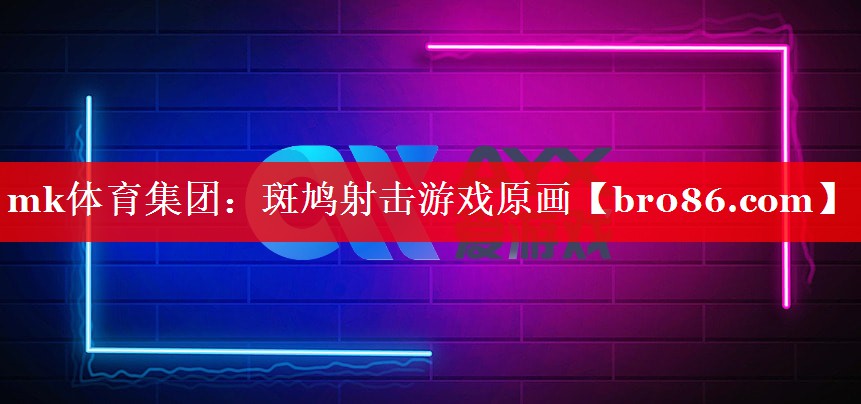 斑鸠射击游戏原画