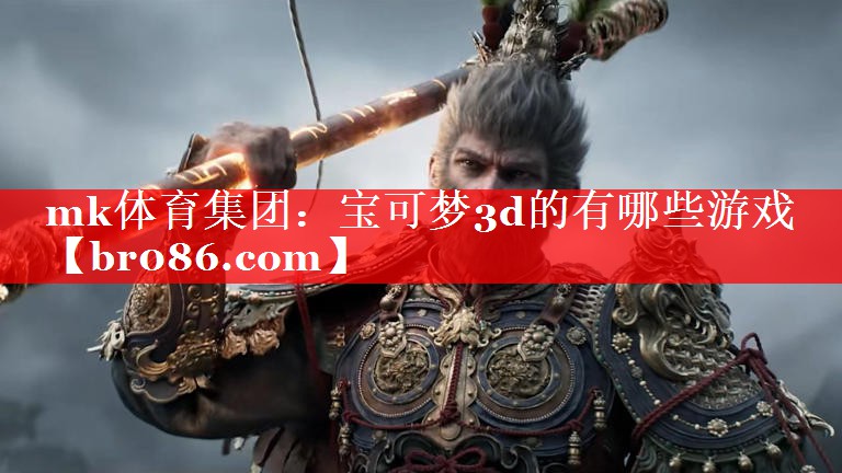 宝可梦3d的有哪些游戏