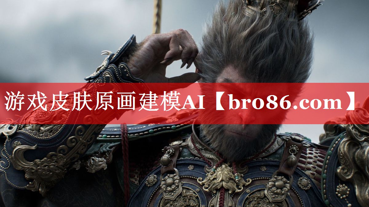 游戏皮肤原画建模AI