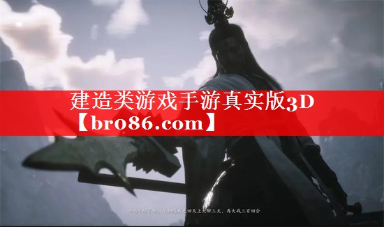 建造类游戏手游真实版3D