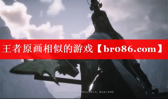 王者原画相似的游戏