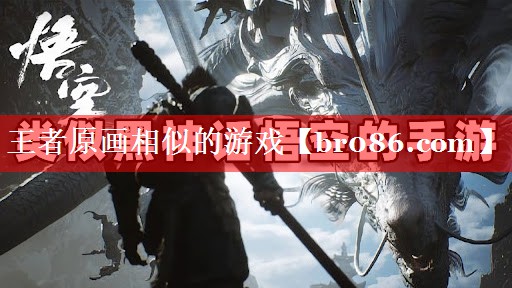 王者原画相似的游戏