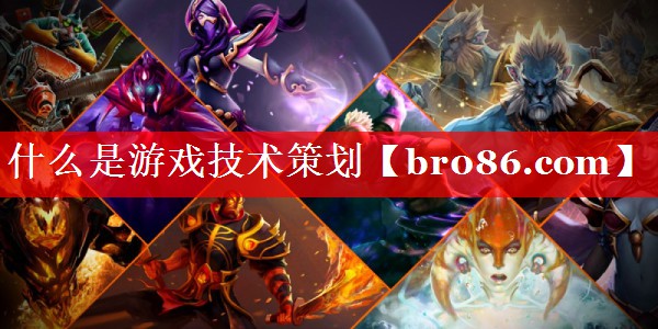 什么是游戏技术策划