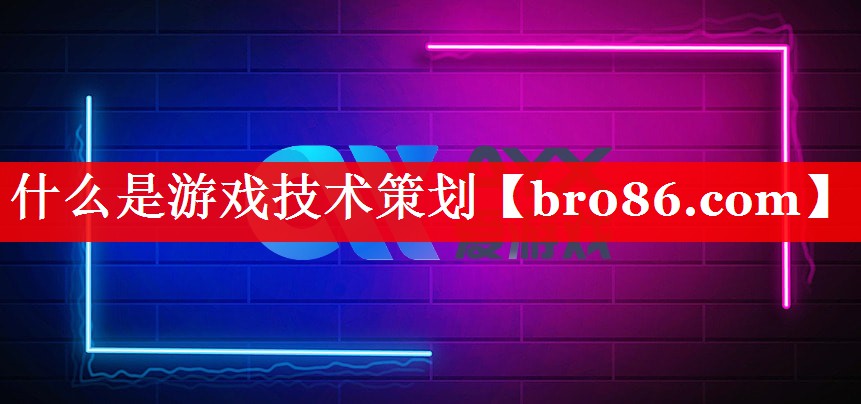 什么是游戏技术策划
