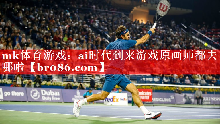 ai时代到来游戏原画师都去哪啦
