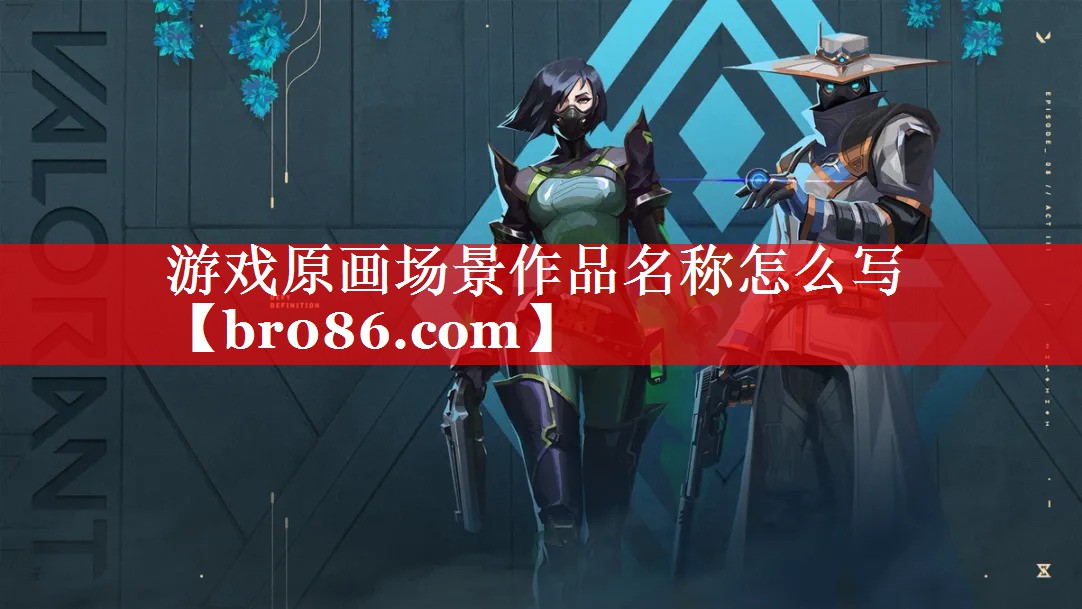 游戏原画场景作品名称怎么写