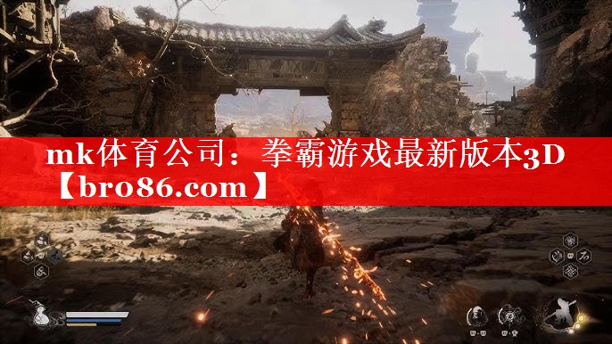 拳霸游戏最新版本3D