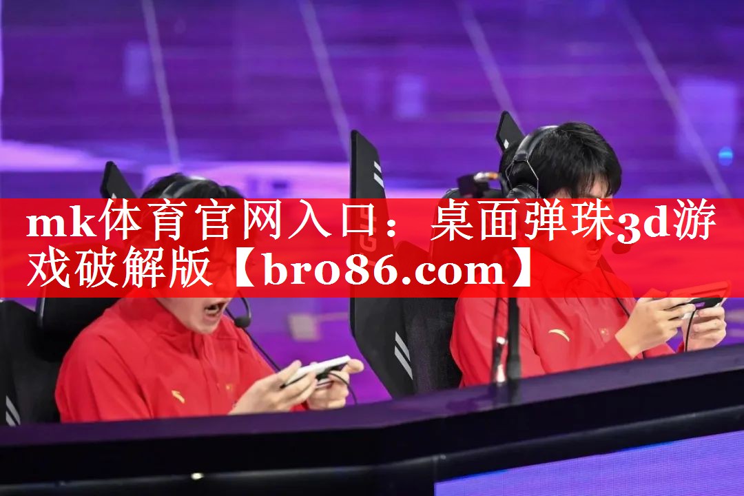 桌面弹珠3d游戏破解版