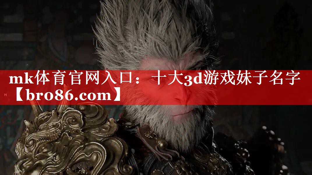 十大3d游戏妹子名字