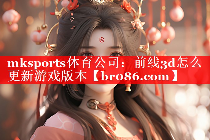 前线3d怎么更新游戏版本