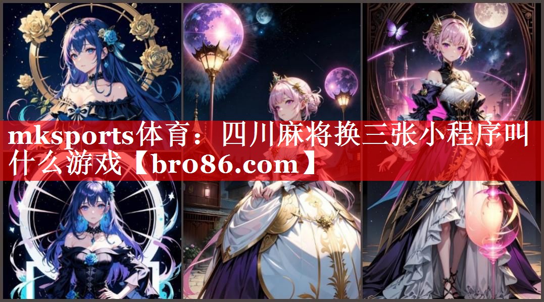 四川麻将换三张小程序叫什么游戏