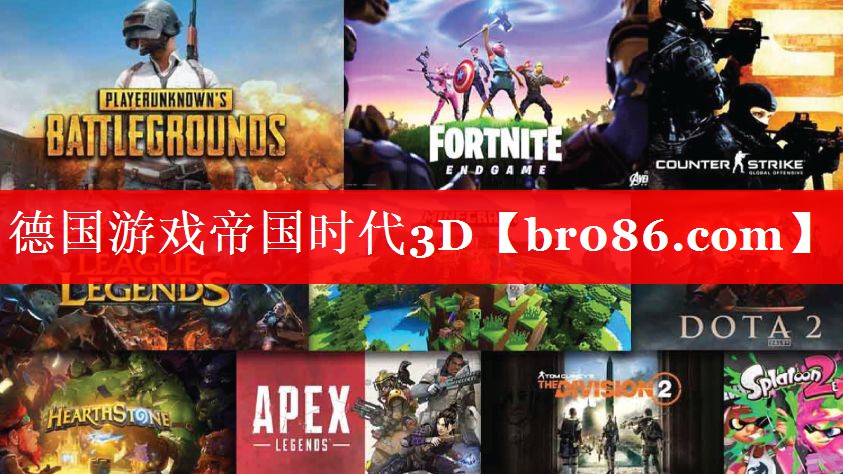 德国游戏帝国时代3D