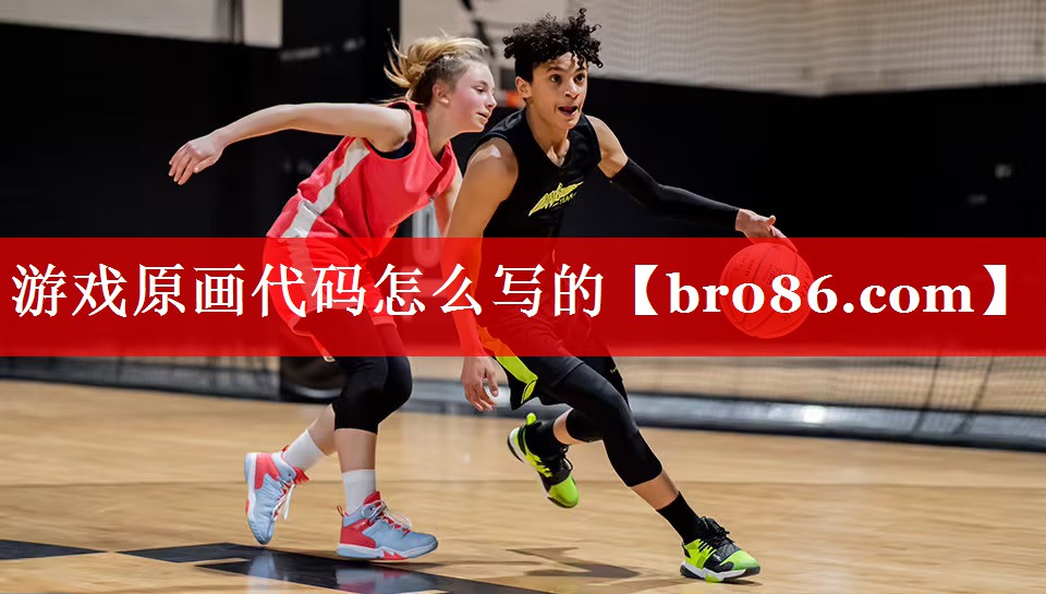 游戏原画代码怎么写的